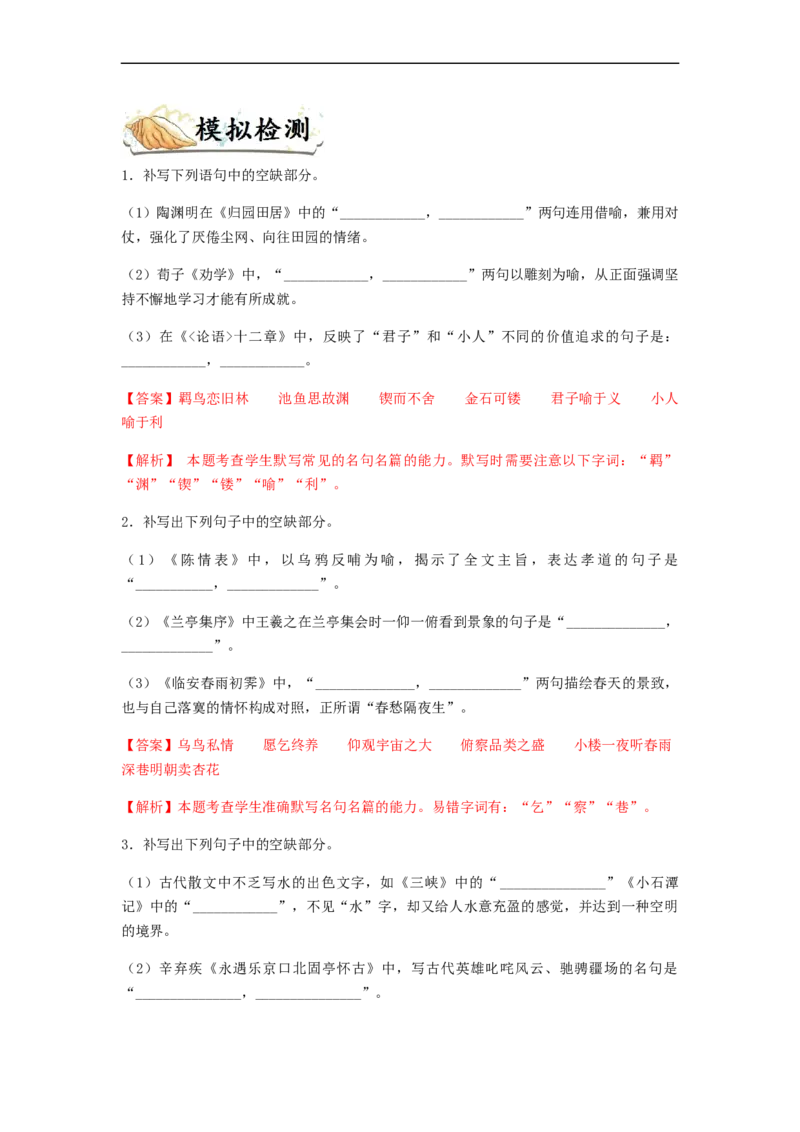 专题15名句名篇默写-2023年高考语文毕业班二轮热点题型归纳与变式演练（全国通用）（解析版）_1.2025语文总复习_赠送：通用版（老高考）复习资料_二轮复习