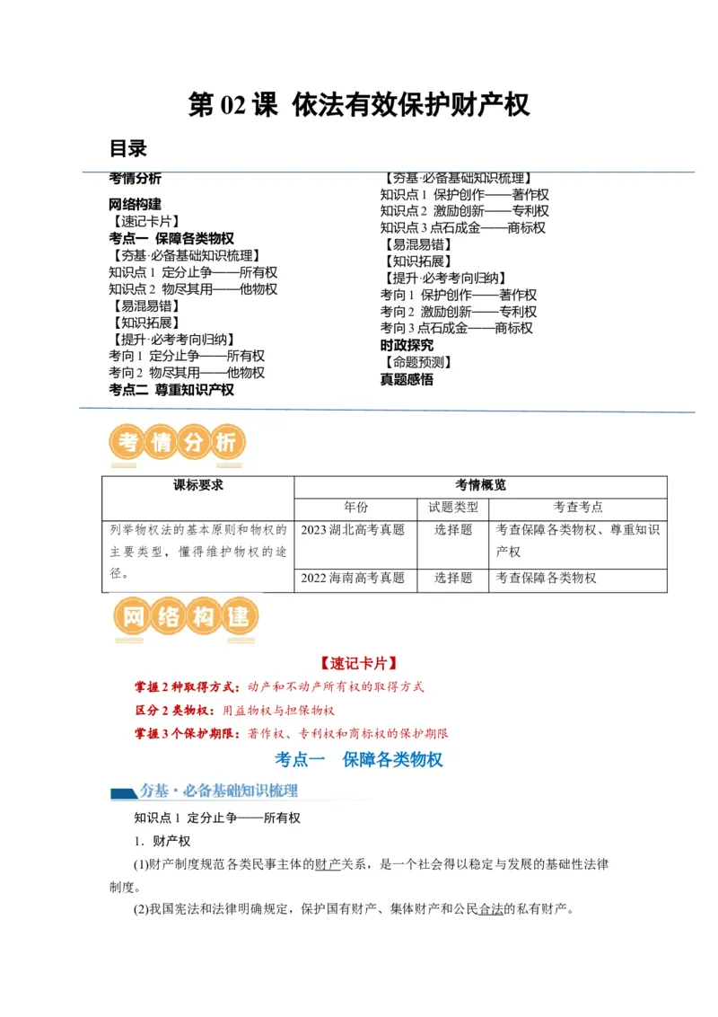 第02课依法有效保护财产权（讲义）（原卷版）_8.2025政治总复习_2024年新高考资料_1.2024一轮复习_2024年高考政治一轮复习讲练测（新教材新高考）_选择性必修2