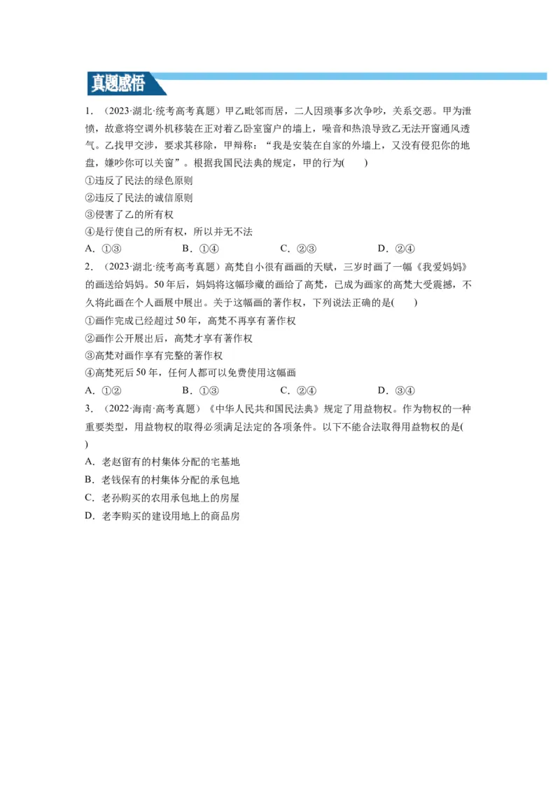 第02课依法有效保护财产权（讲义）（原卷版）_8.2025政治总复习_2024年新高考资料_1.2024一轮复习_2024年高考政治一轮复习讲练测（新教材新高考）_选择性必修2