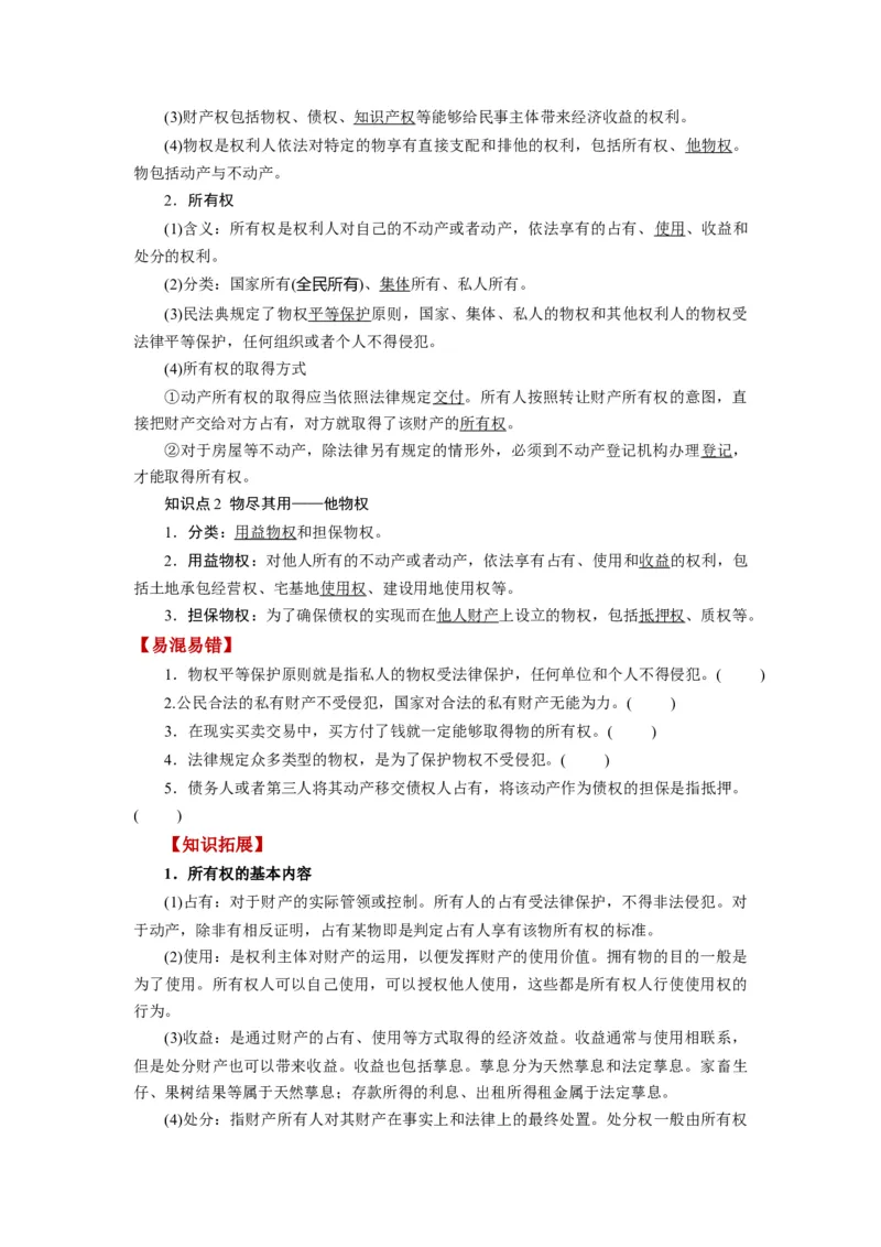 第02课依法有效保护财产权（讲义）（原卷版）_8.2025政治总复习_2024年新高考资料_1.2024一轮复习_2024年高考政治一轮复习讲练测（新教材新高考）_选择性必修2