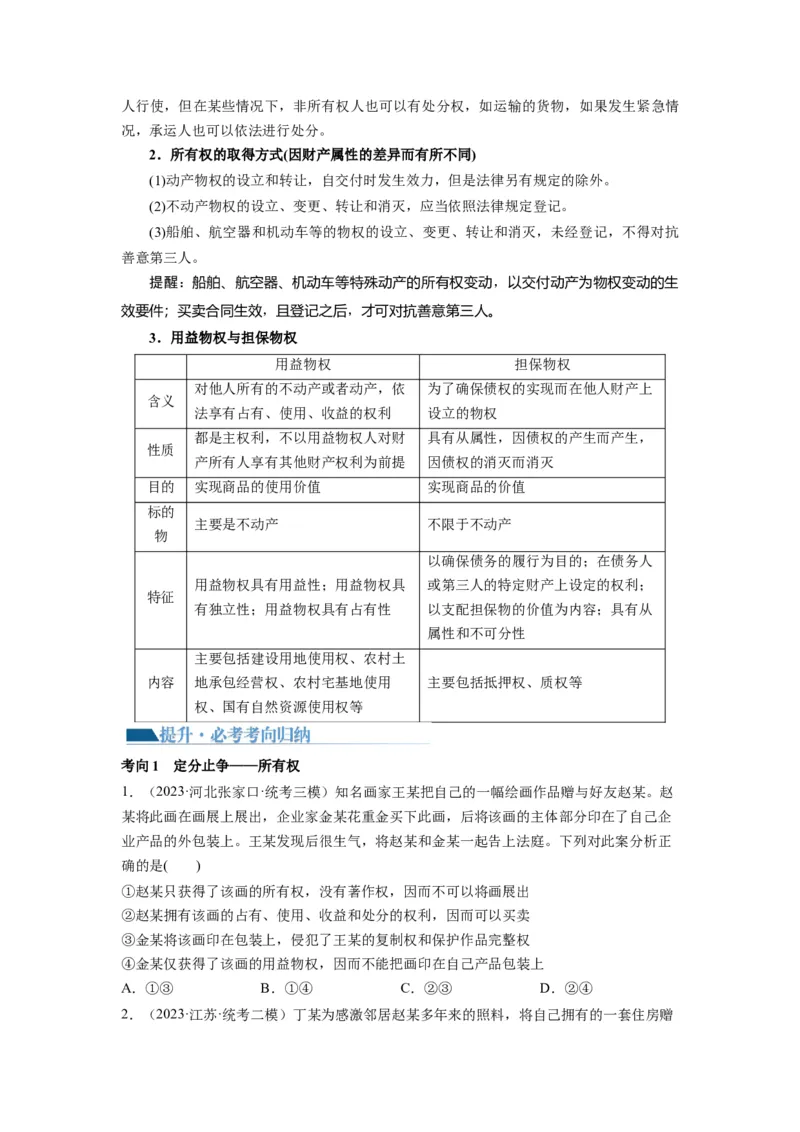 第02课依法有效保护财产权（讲义）（原卷版）_8.2025政治总复习_2024年新高考资料_1.2024一轮复习_2024年高考政治一轮复习讲练测（新教材新高考）_选择性必修2