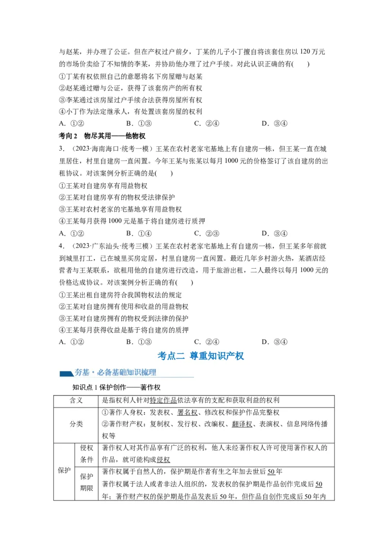 第02课依法有效保护财产权（讲义）（原卷版）_8.2025政治总复习_2024年新高考资料_1.2024一轮复习_2024年高考政治一轮复习讲练测（新教材新高考）_选择性必修2