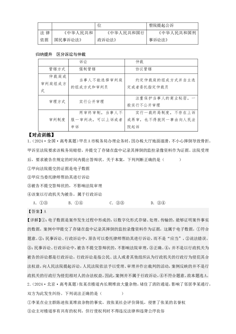 第九课纠纷的多元解决方式学案（解析版）抢分秘籍2025年高考政治一轮复习精讲精练_8.2025政治总复习_2025年新高考资料_一轮复习_2025年高考政治一轮复习精讲精练（原卷版+解析版）