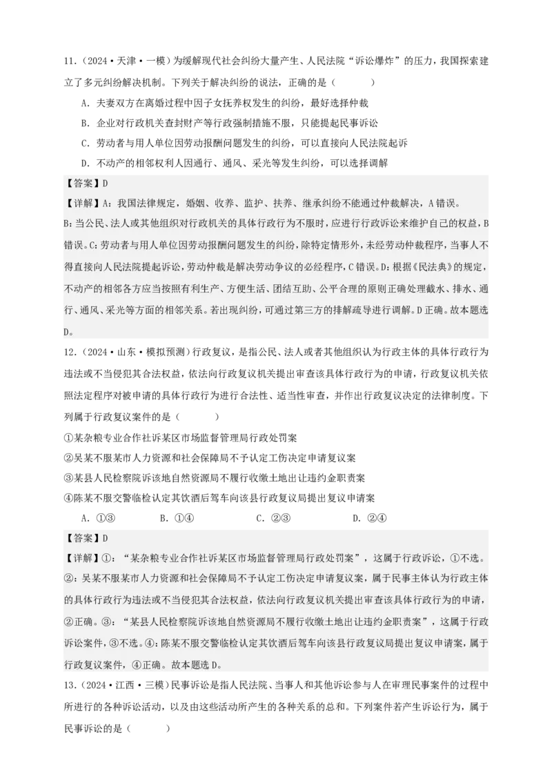 第九课纠纷的多元解决方式学案（解析版）抢分秘籍2025年高考政治一轮复习精讲精练_8.2025政治总复习_2025年新高考资料_一轮复习_2025年高考政治一轮复习精讲精练（原卷版+解析版）
