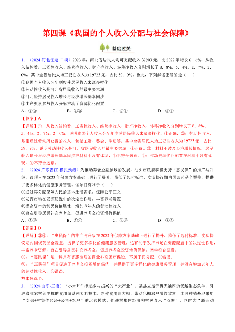 第四课我国的个人收入分配与社会保障（考点通关）（解析版）_8.2025政治总复习_2025年新高考资料_一轮复习_备战2025年高考政治一轮复习考点帮（新高考通用）_必修2《经济与社会》