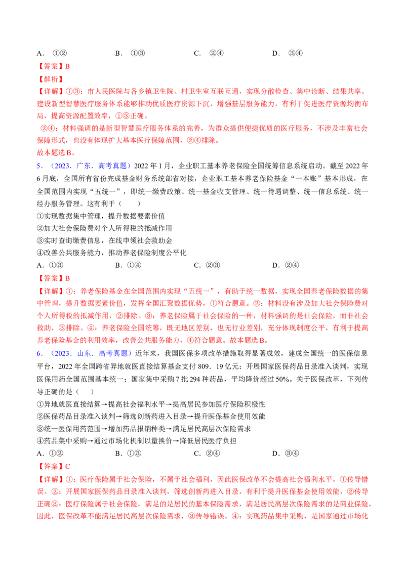 第四课我国的个人收入分配与社会保障（考点通关）（解析版）_8.2025政治总复习_2025年新高考资料_一轮复习_备战2025年高考政治一轮复习考点帮（新高考通用）_必修2《经济与社会》