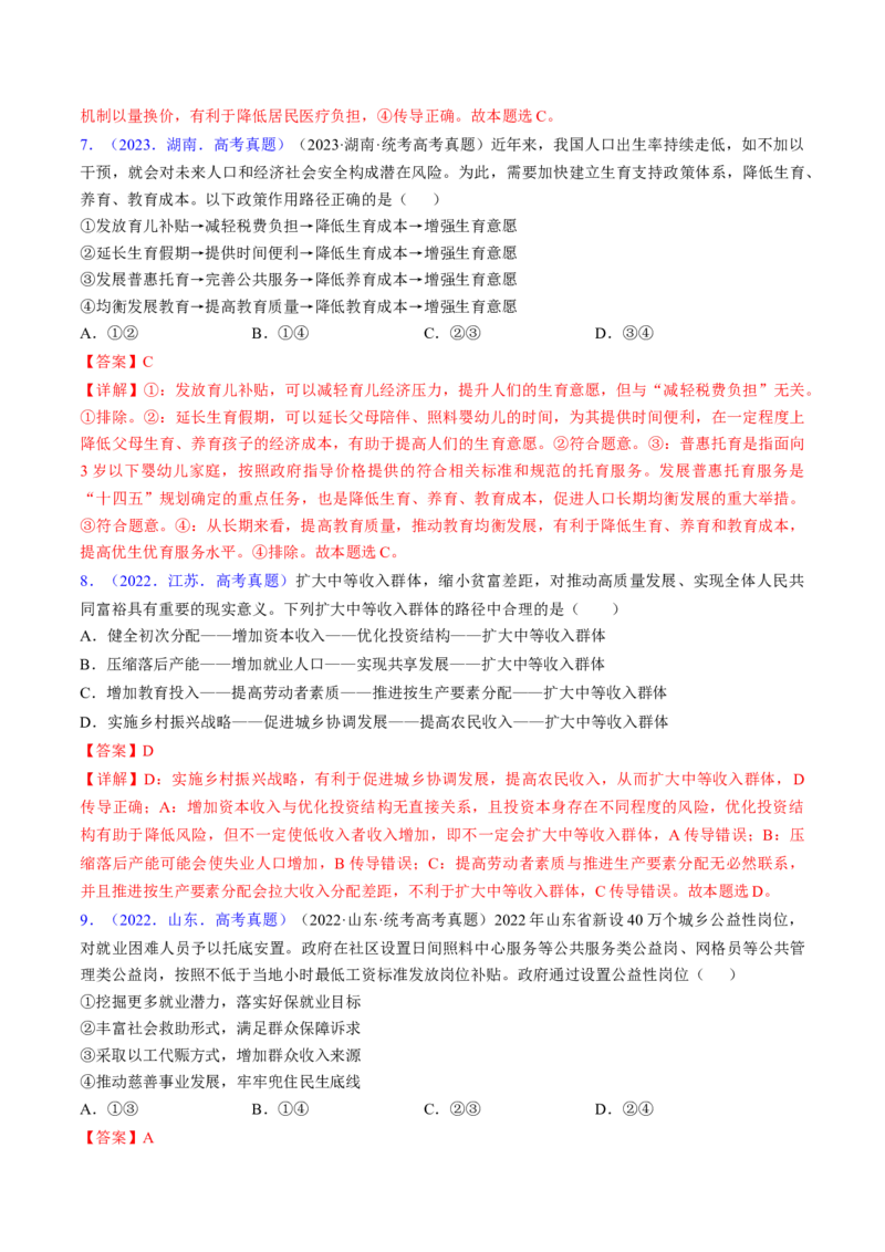 第四课我国的个人收入分配与社会保障（考点通关）（解析版）_8.2025政治总复习_2025年新高考资料_一轮复习_备战2025年高考政治一轮复习考点帮（新高考通用）_必修2《经济与社会》