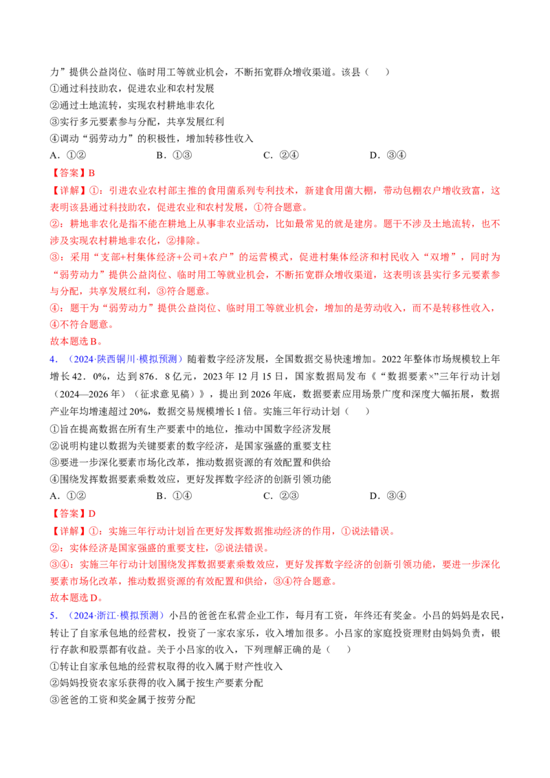 第四课我国的个人收入分配与社会保障（考点通关）（解析版）_8.2025政治总复习_2025年新高考资料_一轮复习_备战2025年高考政治一轮复习考点帮（新高考通用）_必修2《经济与社会》