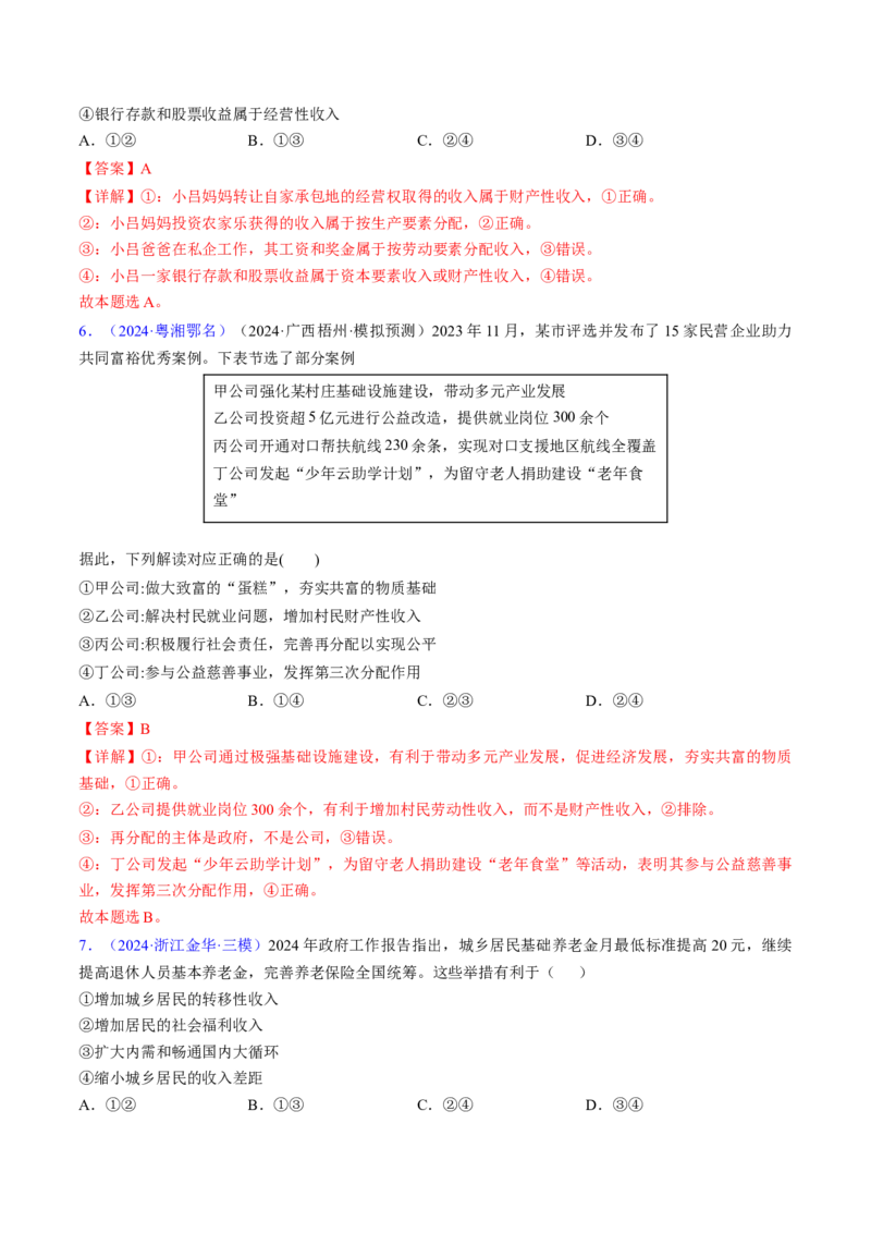 第四课我国的个人收入分配与社会保障（考点通关）（解析版）_8.2025政治总复习_2025年新高考资料_一轮复习_备战2025年高考政治一轮复习考点帮（新高考通用）_必修2《经济与社会》