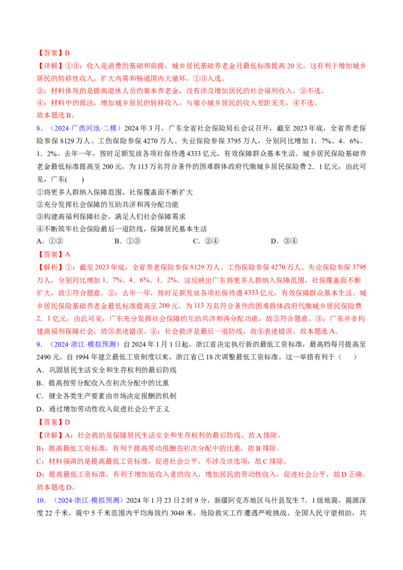 第四课我国的个人收入分配与社会保障（考点通关）（解析版）_8.2025政治总复习_2025年新高考资料_一轮复习_备战2025年高考政治一轮复习考点帮（新高考通用）_必修2《经济与社会》