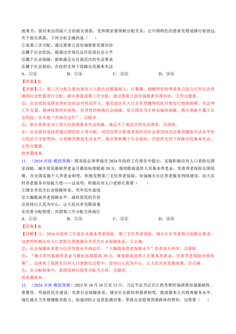 第四课我国的个人收入分配与社会保障（考点通关）（解析版）_8.2025政治总复习_2025年新高考资料_一轮复习_备战2025年高考政治一轮复习考点帮（新高考通用）_必修2《经济与社会》