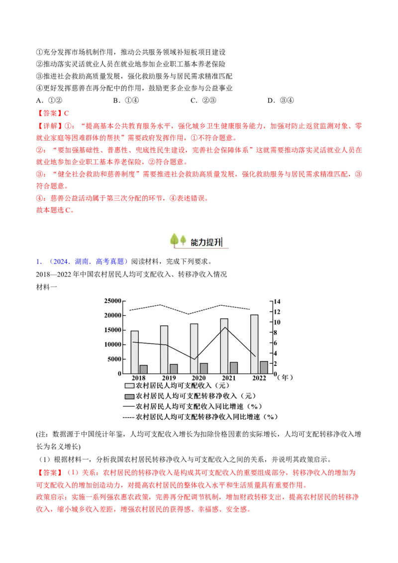 第四课我国的个人收入分配与社会保障（考点通关）（解析版）_8.2025政治总复习_2025年新高考资料_一轮复习_备战2025年高考政治一轮复习考点帮（新高考通用）_必修2《经济与社会》
