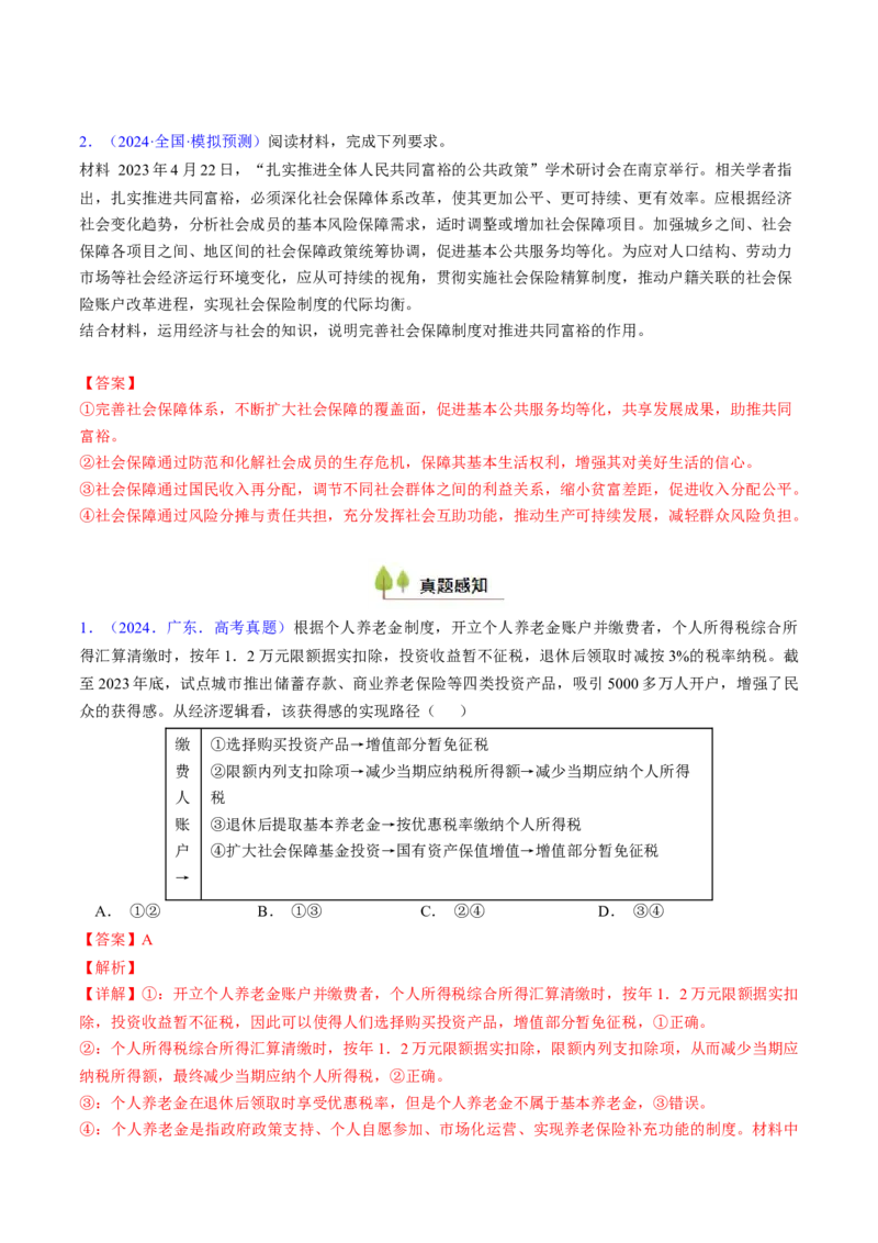 第四课我国的个人收入分配与社会保障（考点通关）（解析版）_8.2025政治总复习_2025年新高考资料_一轮复习_备战2025年高考政治一轮复习考点帮（新高考通用）_必修2《经济与社会》