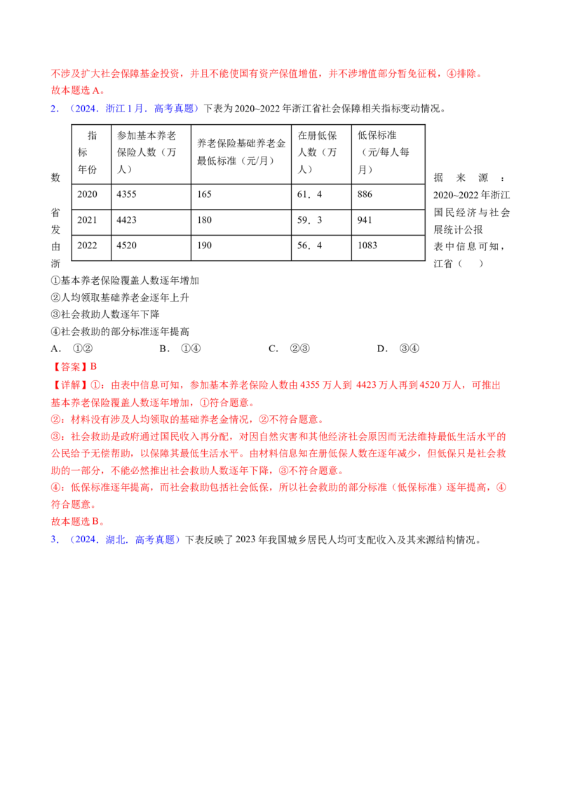 第四课我国的个人收入分配与社会保障（考点通关）（解析版）_8.2025政治总复习_2025年新高考资料_一轮复习_备战2025年高考政治一轮复习考点帮（新高考通用）_必修2《经济与社会》