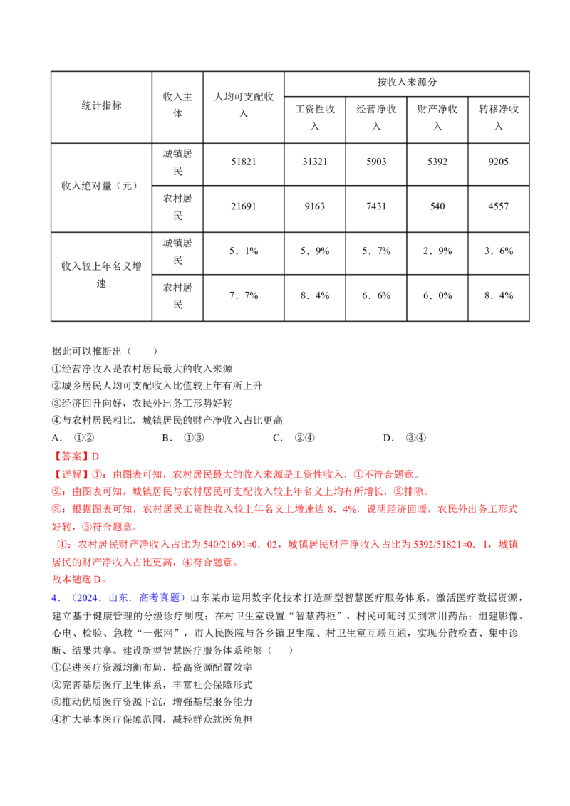 第四课我国的个人收入分配与社会保障（考点通关）（解析版）_8.2025政治总复习_2025年新高考资料_一轮复习_备战2025年高考政治一轮复习考点帮（新高考通用）_必修2《经济与社会》