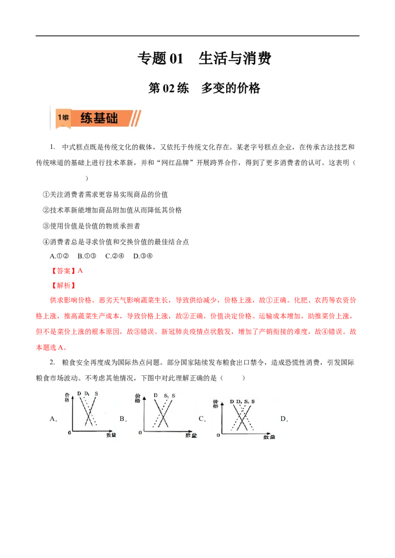 第02练多变的价格（解析版）_8.2025政治总复习_赠品通用版（老高考）复习资料_一轮复习_2023年高考政治一轮复习小题多维练（人教版）