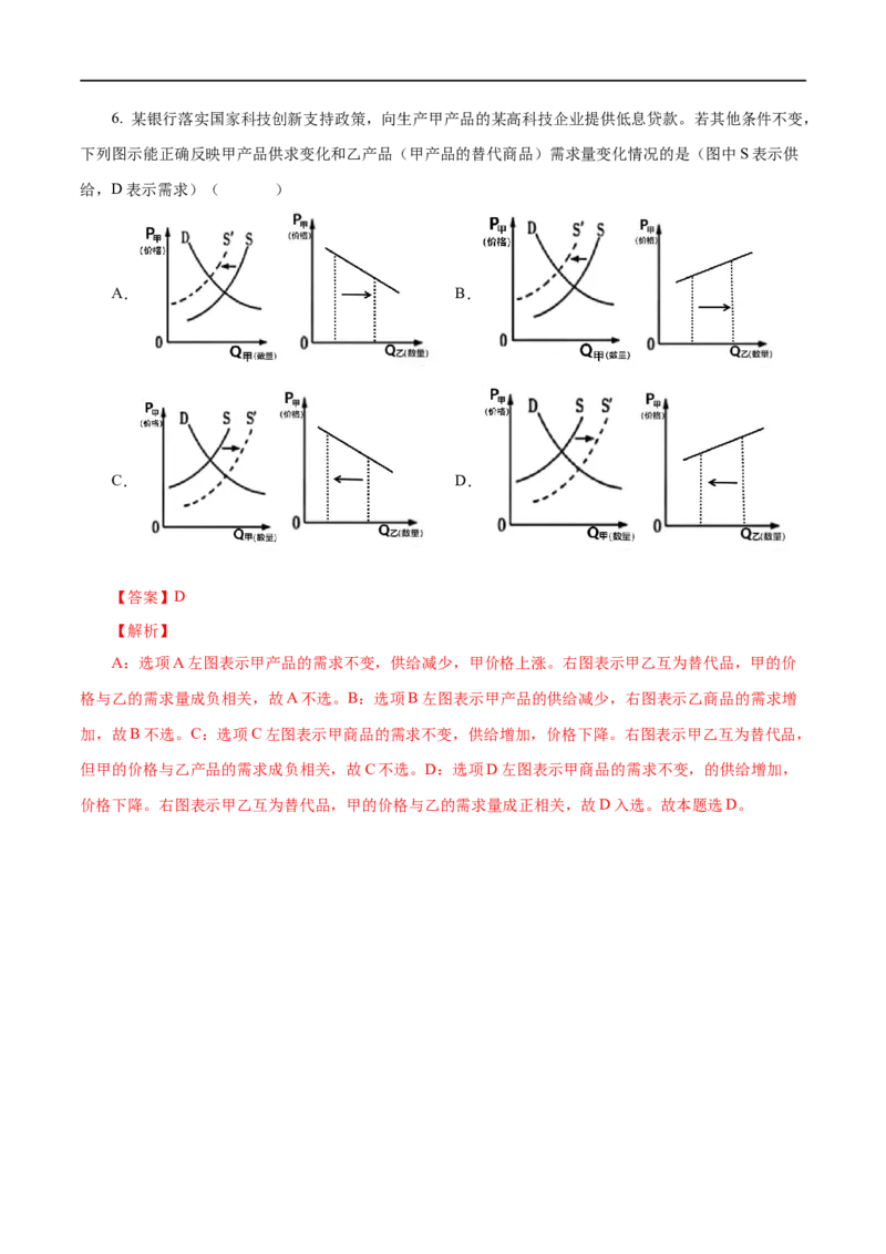 第02练多变的价格（解析版）_8.2025政治总复习_赠品通用版（老高考）复习资料_一轮复习_2023年高考政治一轮复习小题多维练（人教版）