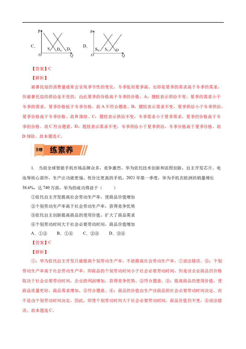 第02练多变的价格（解析版）_8.2025政治总复习_赠品通用版（老高考）复习资料_一轮复习_2023年高考政治一轮复习小题多维练（人教版）