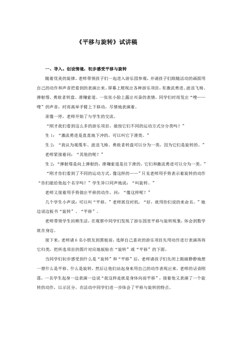 24小学数学试讲稿《平移与旋转》_教资初高中_教资面试2025教资面试备考资料合集_教资面试资料合集_2025教资面试资料_25上教资面试中学合集_教资面试逐字稿_小学数学面试试讲稿180篇_218