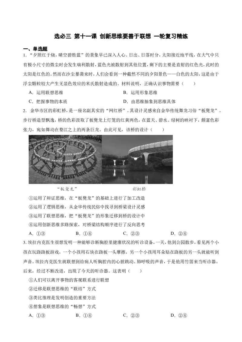 选必三第十一课创新思维要善于联想一轮复习精练（含答案+解析）_8.2025政治总复习_2025年新高考资料_一轮复习_备考2025新高考政治一轮复习精练（含答案+解析）