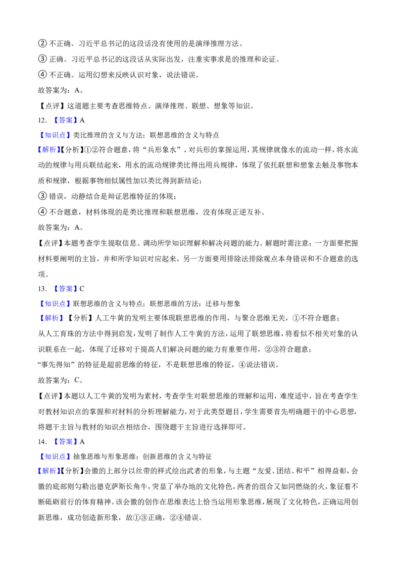 选必三第十一课创新思维要善于联想一轮复习精练（含答案+解析）_8.2025政治总复习_2025年新高考资料_一轮复习_备考2025新高考政治一轮复习精练（含答案+解析）