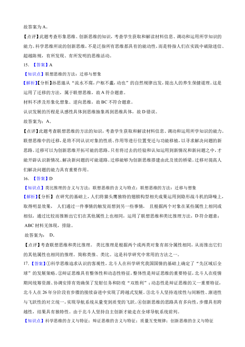 选必三第十一课创新思维要善于联想一轮复习精练（含答案+解析）_8.2025政治总复习_2025年新高考资料_一轮复习_备考2025新高考政治一轮复习精练（含答案+解析）