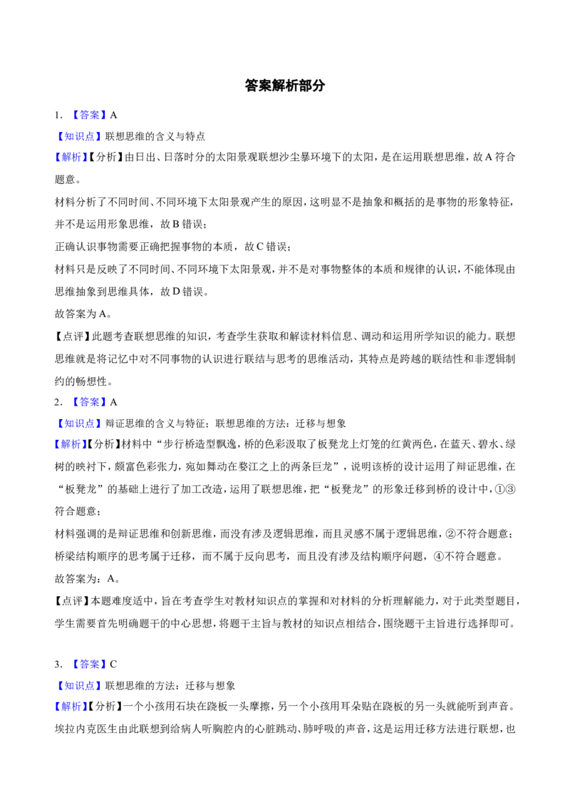 选必三第十一课创新思维要善于联想一轮复习精练（含答案+解析）_8.2025政治总复习_2025年新高考资料_一轮复习_备考2025新高考政治一轮复习精练（含答案+解析）