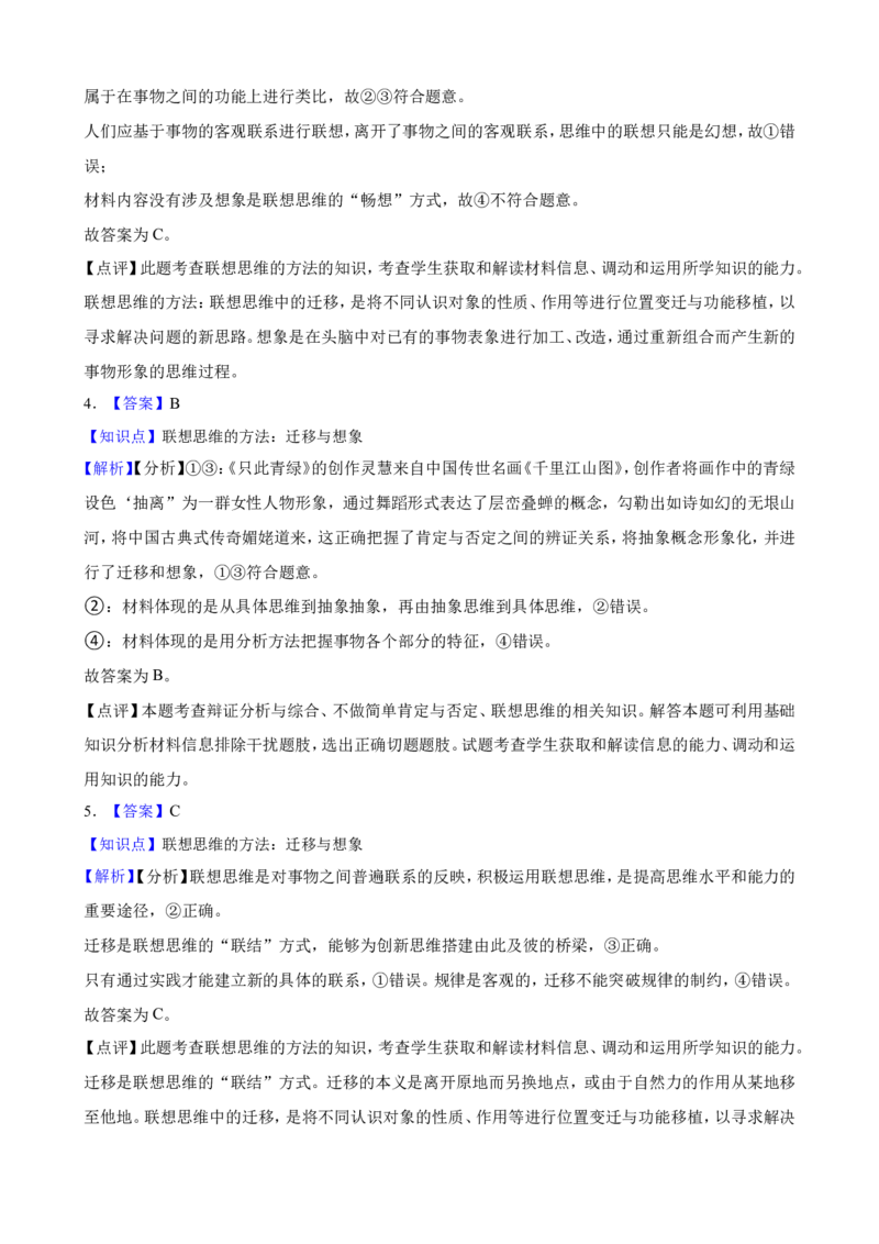 选必三第十一课创新思维要善于联想一轮复习精练（含答案+解析）_8.2025政治总复习_2025年新高考资料_一轮复习_备考2025新高考政治一轮复习精练（含答案+解析）