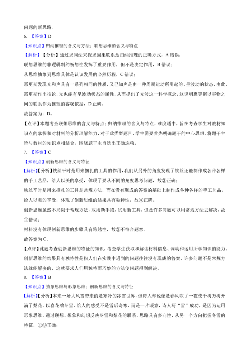 选必三第十一课创新思维要善于联想一轮复习精练（含答案+解析）_8.2025政治总复习_2025年新高考资料_一轮复习_备考2025新高考政治一轮复习精练（含答案+解析）