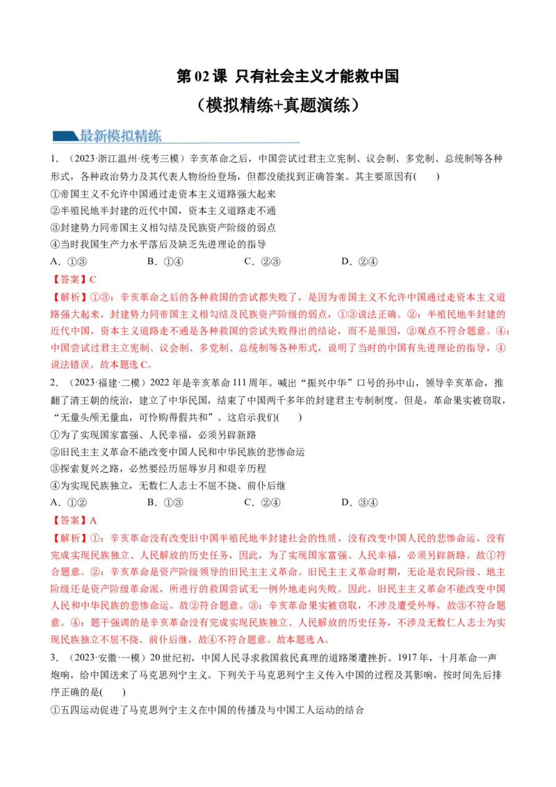 第02课只有社会主义才能救中国（练习）（解析版）_8.2025政治总复习_2024年新高考资料_1.2024一轮复习_2024年高考政治一轮复习讲练测（新教材新高考）_必修1