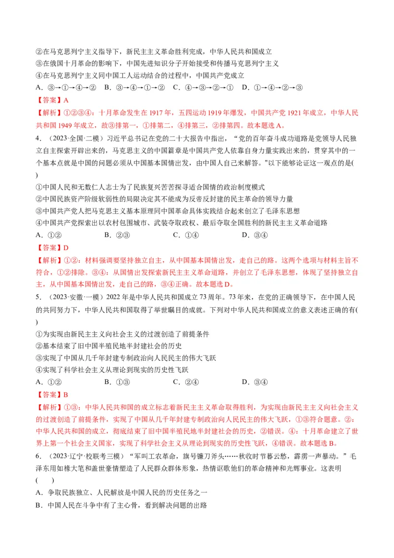 第02课只有社会主义才能救中国（练习）（解析版）_8.2025政治总复习_2024年新高考资料_1.2024一轮复习_2024年高考政治一轮复习讲练测（新教材新高考）_必修1