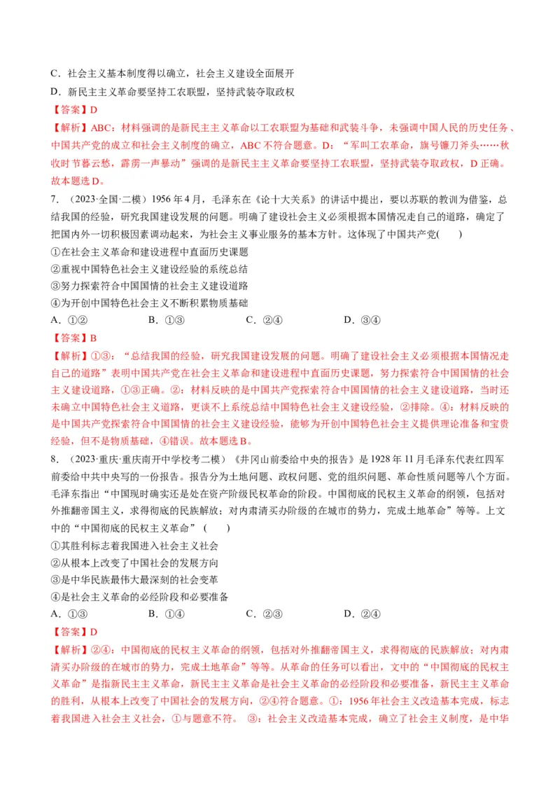 第02课只有社会主义才能救中国（练习）（解析版）_8.2025政治总复习_2024年新高考资料_1.2024一轮复习_2024年高考政治一轮复习讲练测（新教材新高考）_必修1