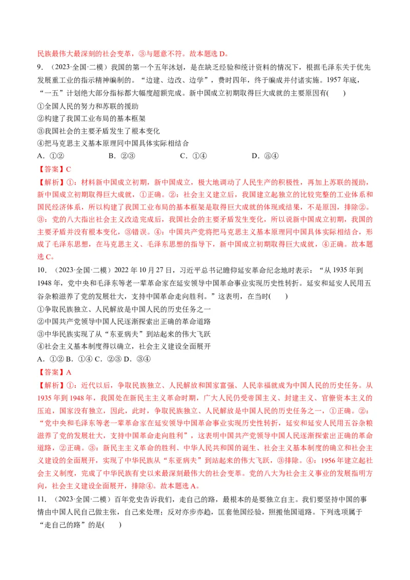 第02课只有社会主义才能救中国（练习）（解析版）_8.2025政治总复习_2024年新高考资料_1.2024一轮复习_2024年高考政治一轮复习讲练测（新教材新高考）_必修1