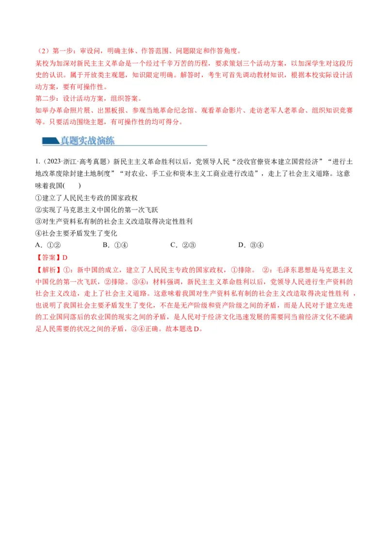 第02课只有社会主义才能救中国（练习）（解析版）_8.2025政治总复习_2024年新高考资料_1.2024一轮复习_2024年高考政治一轮复习讲练测（新教材新高考）_必修1