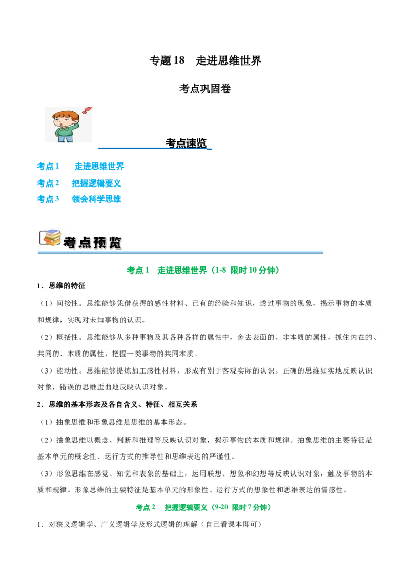 考点巩固卷18树立科学思维观念考点预览+考点训练（解析版）_8.2025政治总复习_2025年新高考资料_一轮复习_2025年高考政治一轮复习考点通关卷（新高考通用）