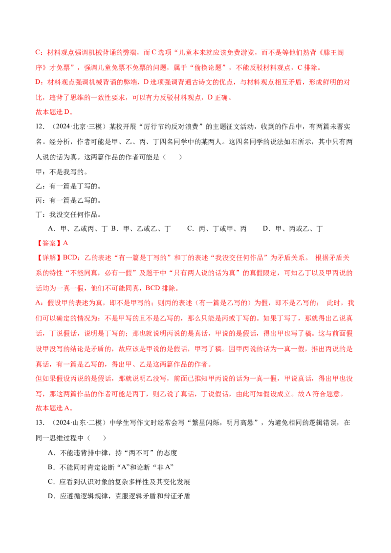 考点巩固卷18树立科学思维观念考点预览+考点训练（解析版）_8.2025政治总复习_2025年新高考资料_一轮复习_2025年高考政治一轮复习考点通关卷（新高考通用）