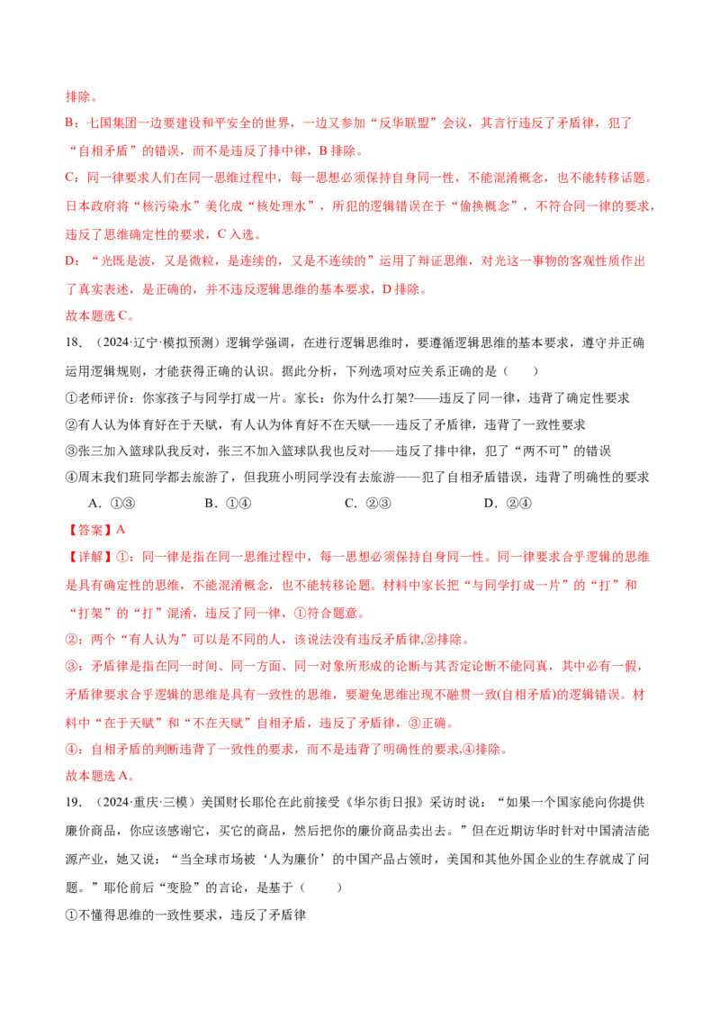 考点巩固卷18树立科学思维观念考点预览+考点训练（解析版）_8.2025政治总复习_2025年新高考资料_一轮复习_2025年高考政治一轮复习考点通关卷（新高考通用）