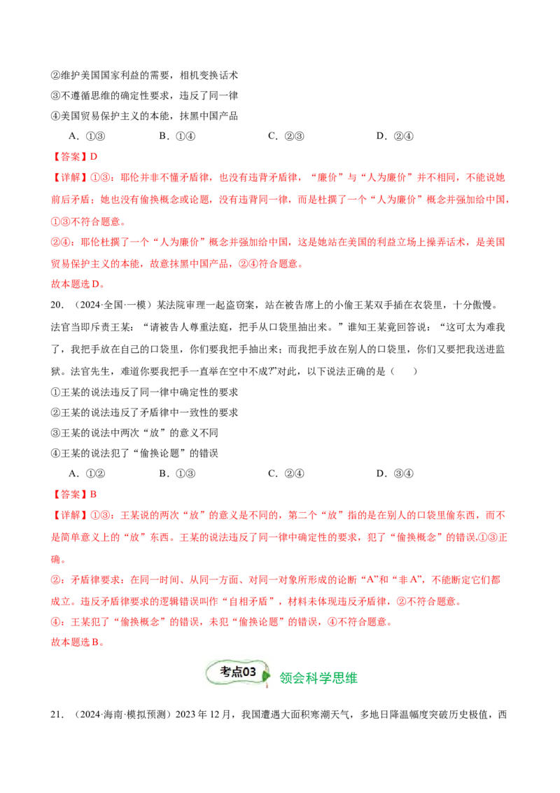 考点巩固卷18树立科学思维观念考点预览+考点训练（解析版）_8.2025政治总复习_2025年新高考资料_一轮复习_2025年高考政治一轮复习考点通关卷（新高考通用）