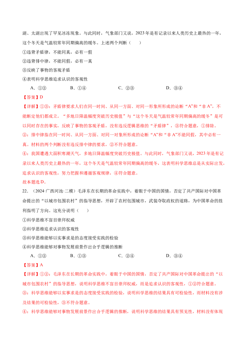 考点巩固卷18树立科学思维观念考点预览+考点训练（解析版）_8.2025政治总复习_2025年新高考资料_一轮复习_2025年高考政治一轮复习考点通关卷（新高考通用）