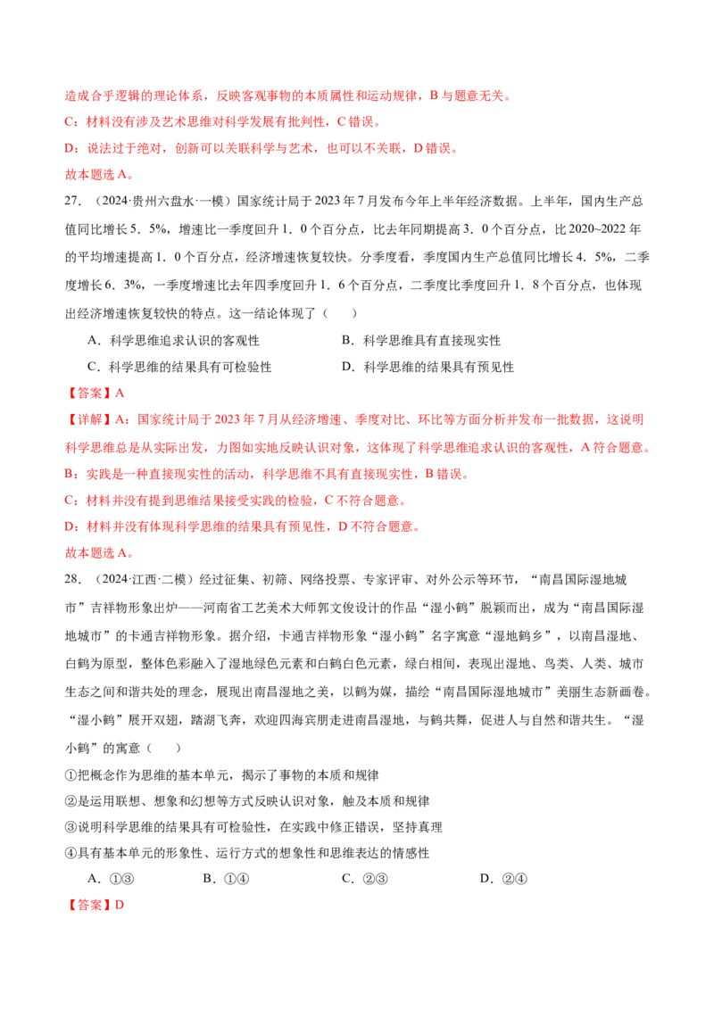 考点巩固卷18树立科学思维观念考点预览+考点训练（解析版）_8.2025政治总复习_2025年新高考资料_一轮复习_2025年高考政治一轮复习考点通关卷（新高考通用）