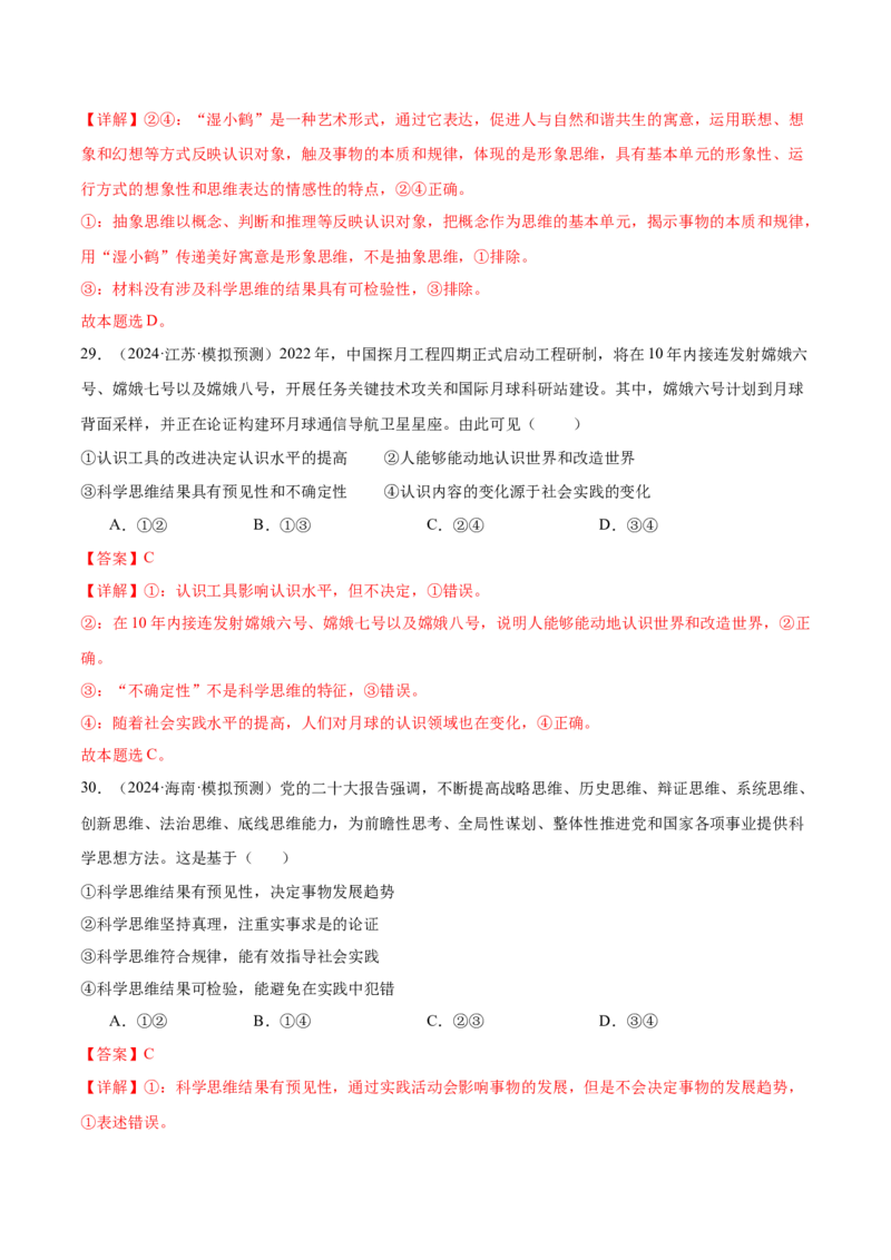 考点巩固卷18树立科学思维观念考点预览+考点训练（解析版）_8.2025政治总复习_2025年新高考资料_一轮复习_2025年高考政治一轮复习考点通关卷（新高考通用）