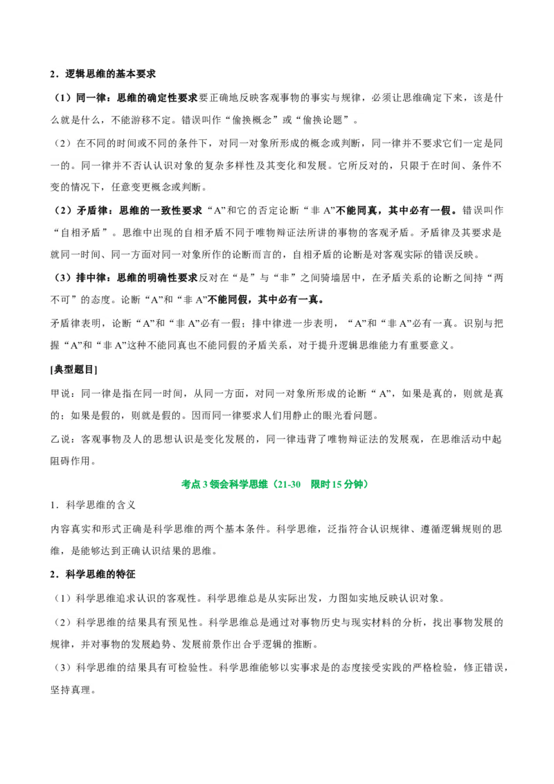 考点巩固卷18树立科学思维观念考点预览+考点训练（解析版）_8.2025政治总复习_2025年新高考资料_一轮复习_2025年高考政治一轮复习考点通关卷（新高考通用）