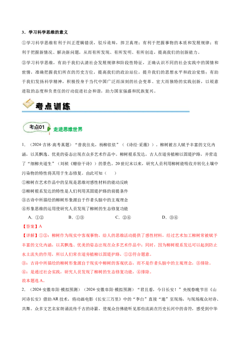 考点巩固卷18树立科学思维观念考点预览+考点训练（解析版）_8.2025政治总复习_2025年新高考资料_一轮复习_2025年高考政治一轮复习考点通关卷（新高考通用）