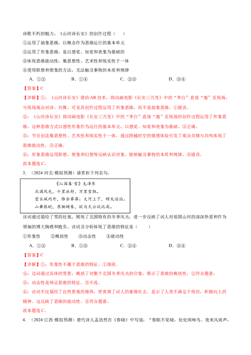 考点巩固卷18树立科学思维观念考点预览+考点训练（解析版）_8.2025政治总复习_2025年新高考资料_一轮复习_2025年高考政治一轮复习考点通关卷（新高考通用）