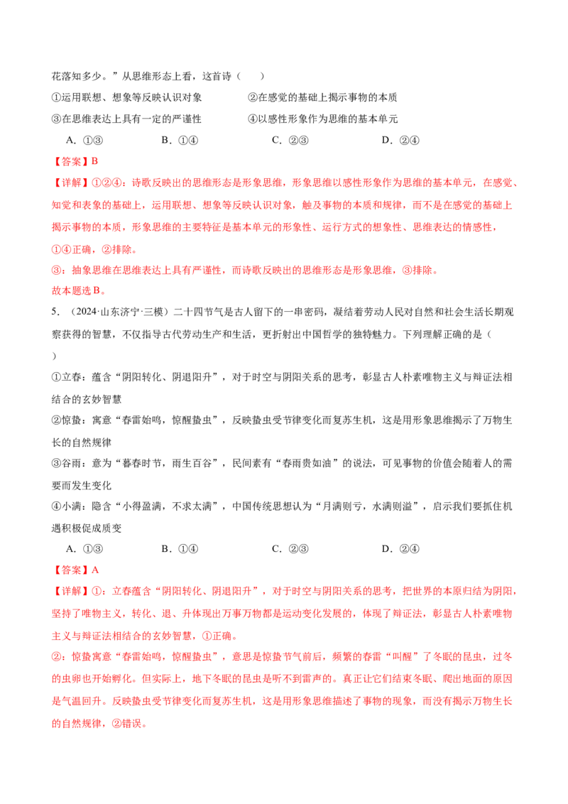 考点巩固卷18树立科学思维观念考点预览+考点训练（解析版）_8.2025政治总复习_2025年新高考资料_一轮复习_2025年高考政治一轮复习考点通关卷（新高考通用）