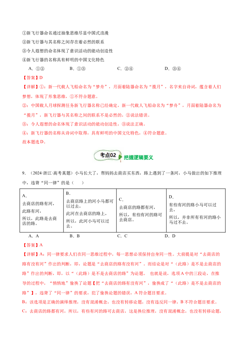 考点巩固卷18树立科学思维观念考点预览+考点训练（解析版）_8.2025政治总复习_2025年新高考资料_一轮复习_2025年高考政治一轮复习考点通关卷（新高考通用）