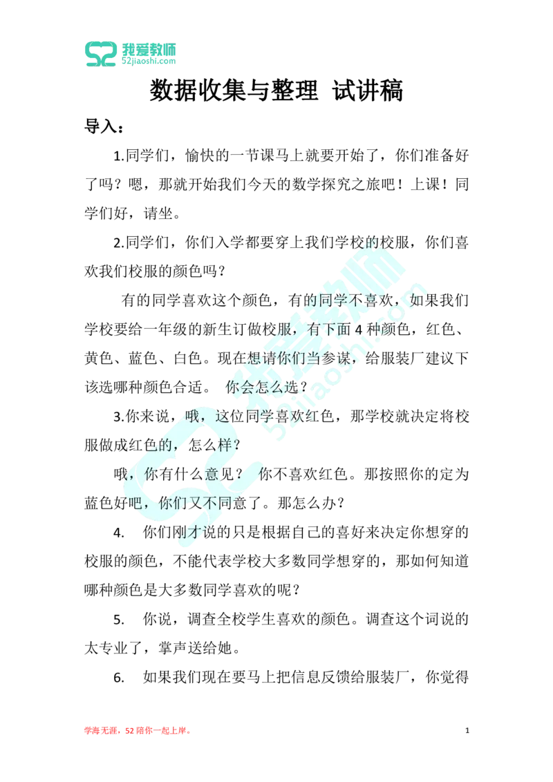 25小学数学试讲稿《数据收集与整理》_教资初高中_教资面试2025教资面试备考资料合集_教资面试资料合集_2025教资面试资料_25上教资面试中学合集_教资面试逐字稿