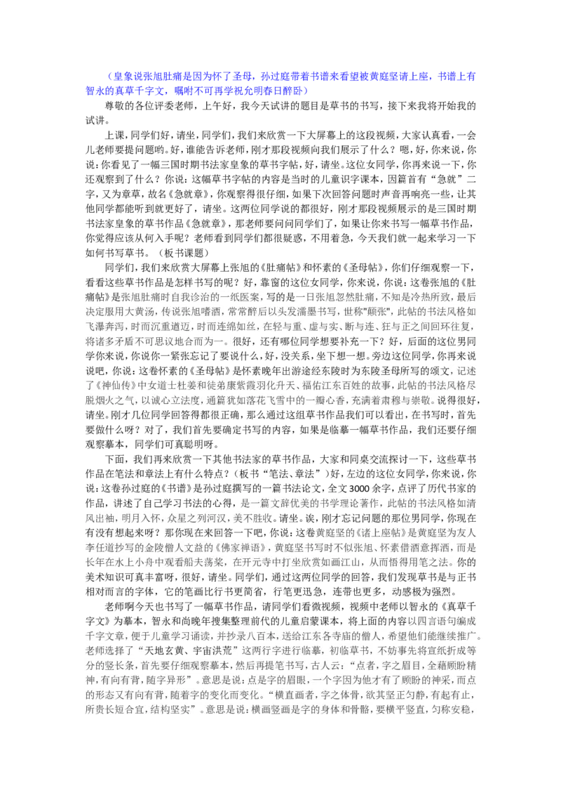 10、草书的书写_教资初高中_教资面试2025教资面试备考资料合集_教资面试资料合集_2025教资面试资料_25上教资面试中学合集_教资面试逐字稿_高中美术面试逐字稿104篇_6、书法