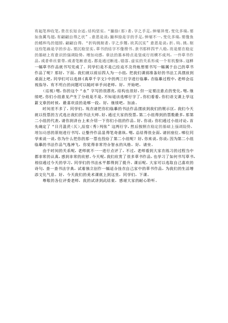 10、草书的书写_教资初高中_教资面试2025教资面试备考资料合集_教资面试资料合集_2025教资面试资料_25上教资面试中学合集_教资面试逐字稿_高中美术面试逐字稿104篇_6、书法