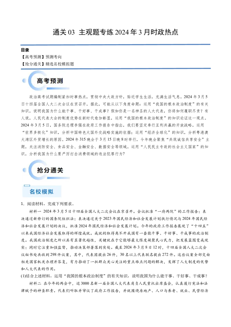 通关03主观题专练2024年3月时政热点（解析版）_8.2025政治总复习_2024年新高考资料_5.2024三轮冲刺_备战2024年高考政治抢分秘籍（新高考专用）321074713